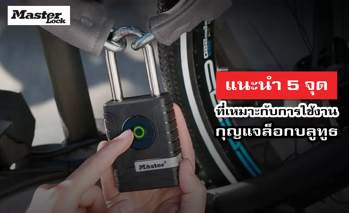 แนะนำ 5 จุดที่เหมาะกับการใช้งานกุญแจอิเล็กทรอนิกส์